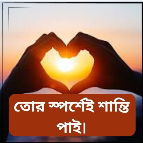 Love Caption For Fb In Bengali