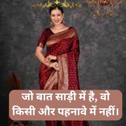 जो बात साड़ी में है वो किसी और पहनावे में नहीं। 1