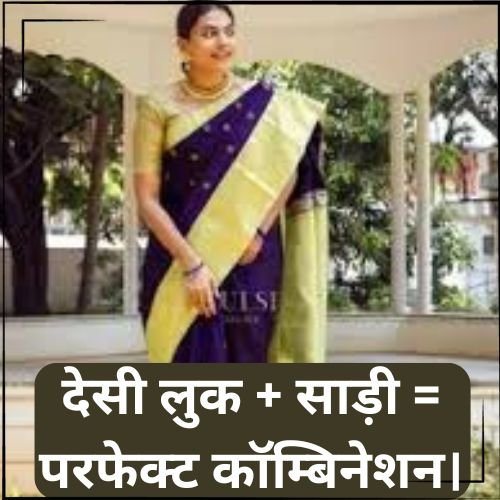 देसी लुक साड़ी परफेक्ट कॉम्बिनेशन।