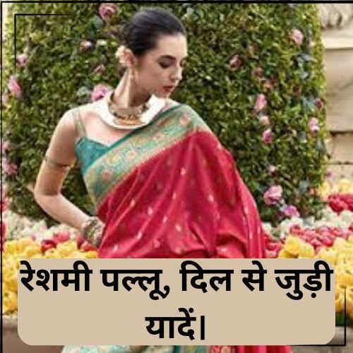 रेशमी पल्लू दिल से जुड़ी यादें।