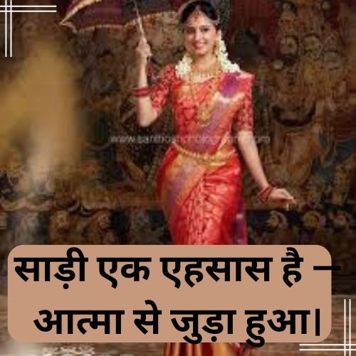 साड़ी एक एहसास है — आत्मा से जुड़ा हुआ।