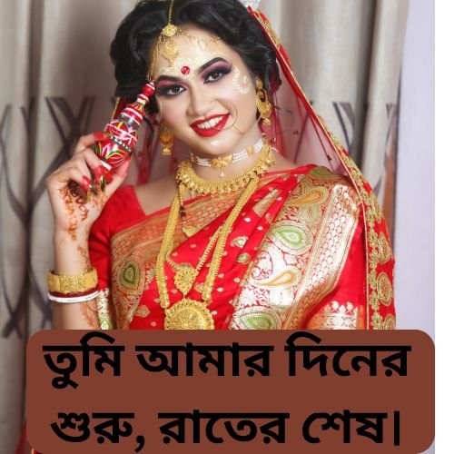 তুমি আমার দিনের শুরু রাতের শেষ।
