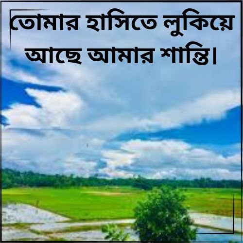 তোমার হাসিতে লুকিয়ে আছে আমার শান্তি।