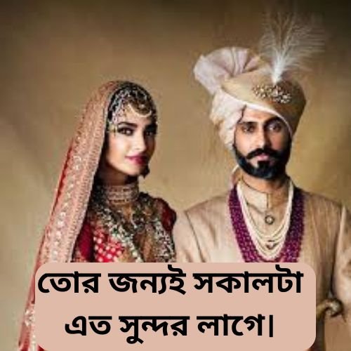 তোর জন্যই সকালটা এত সুন্দর লাগে।