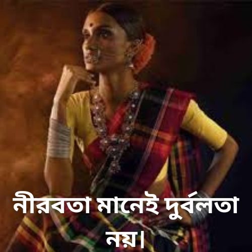 নীরবতা মানেই দুর্বলতা নয়।