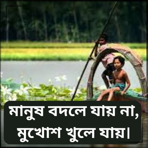 মানুষ বদলে যায় না মুখোশ খুলে যায়।