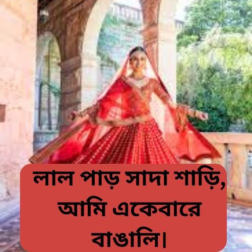 লাল পাড় সাদা শাড়ি আমি একেবারে বাঙালি।
