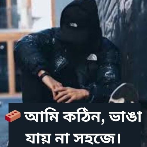 🧱 আমি কঠিন ভাঙা যায় না সহজে।