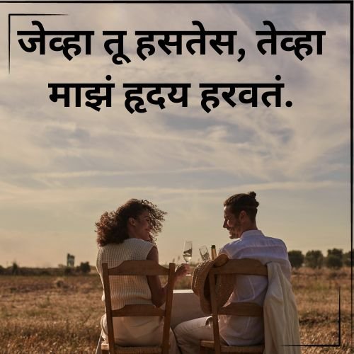 जेव्हा तू हसतेस तेव्हा माझं हृदय हरवतं