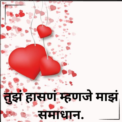तुझं हासणं म्हणजे माझं समाधान