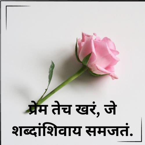 प्रेम तेच खरं जे शब्दांशिवाय समजतं
