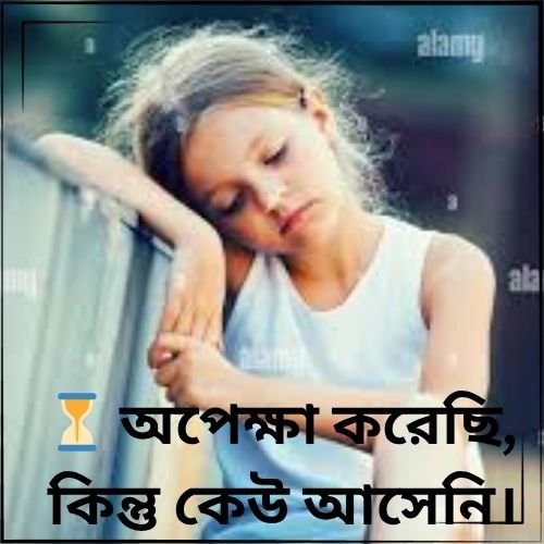 ⏳ অপেক্ষা করেছি কিন্তু কেউ আসেনি।